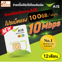 ราคา ซิมมาราธอน ซิมโคตรเทพ AIS ใช้ได้1 ปี เน็ต 100GB เดือน โทรฟรีเครือข่ายAIS ไม่ลดความเร็ว 4G เน็ต 10Mbps เอไอเอส ซิมเทพธอร์ ซิมเทพ (1858356109)