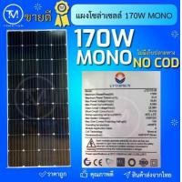 ราคา แผงโซล่าเซลล์ Mono Crystalline 170W ราคาถูก ไม่มีปลายทาง (960236599)