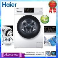 ราคา HAIER เครื่องซักผ้าฝาหน้า 7 kg รุ่น HW70 BP10829 รับประกันตัวเครื่อง3ปี มอเตอร์12ปี (1192768060)