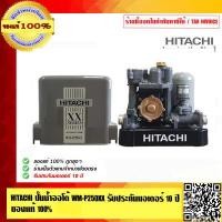 ราคา HITACHI ปั๊มน้ำออโต้ ปั๊มน้ำอัตโนมัติ HITACHI WM P250 XX แรงดันคงที่ รับประกัน 10 ปี ของแท้ 100 (608292305)