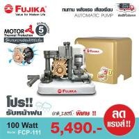 ราคา เครื่องปั๊มน้ำ FUJIKA 100W รุ่น FCP 111 ปั๊มน้ำ อัตโนมัติ (397246904)