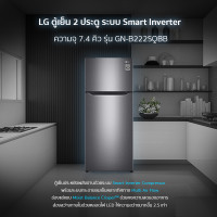 ราคา LG แอลจี ตู้เย็น 2 ประตู Inverter 7 4 คิว รุ่น GN B222SQBB ประหยัดพลังงาน กระจายลมเย็นหลากทิศทาง GN B222SQBB (7185026456)