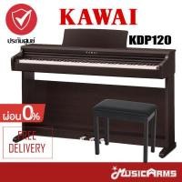 ราคา Kawai KDP120 เปียโนไฟฟ้า Digital Piano 88 คีย์ จัดส่ง ติดตั้งฟรี รับประกันศูนย์ 3ปี Music Arms (7951987894)