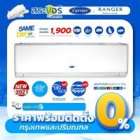 ราคา CARRIER แคเรียร์ รุ่น RANGER แรงเจอร์ ABF แอร์ติดผนังระบบธรรมดา ติดตั้งฟรีกรุงเทพปริมณฑล (7100558185)