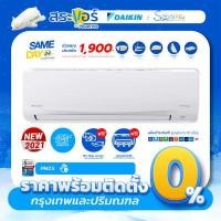 ราคา เงินคืน500 DAIKIN รุ่น SABAI PLUS INVERTER FTKQ ไดกิ้น แอร์ติดผนังอินเวอร์เตอร์ ติดตั้งฟรีกรุงเทพปริมณฑล (6772332169)