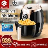 ราคา home shop หม้อทอดไร้น้ำมัน รับประกัน 3ปี ขนาด5L หม้อทอด หม้อทอดไร้มัน หม้อทอดไฟฟ้า Air Fryer ของเเท้ 100 หม้อทอดไร้มัน (7806648742)