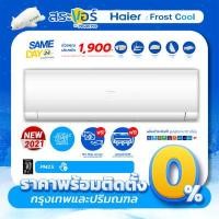 ราคา HAIER FROST COOL INVERTER VFB ไฮเออร์ รุ่น โฟสคูล เครื่องปรับอากาศ แอร์ติดผนังระบบอินเวอร์เตอร์ ติดตั้งฟรีกรุงเทพปริมณฑล (7150258379)