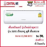 ราคา Central Air JSFE Serie เซ็นทรัลแอร์ ติดผนัง รุ่น JSFE ขนาด 12 500 BTU (6153786708)