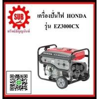 ราคา HONDA เครื่องปั่นไฟเบนซิน EZ3000CX R 2 5kva EZ 3000 CX EZ 3000 CX EZ 3000 CX EZ3000 CX EZ3000 CX EZ3000 CX EZ 3000CX EZ 3000CX EZ 3000CX เครื่องปั่นไฟ (4696326288)