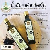 ราคา น้ำมันงาดำ น้ำมันงาดำสกัดเย็น โครงการหลวง น้ำมันงา น้ำมันงาดำสกัด น้ำมันงาดำ 500 มล น้ำมันงาสกัด น้ำมันงาแท้ Cold Pressed Black Sesame Oil (4277268268)