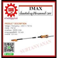 ราคา โปรโมชั่น IMAX เลื่อยตัดกิ่งสูงใช้แบตเตอรี่ 20V IMPS 003GT แบต 2 ก้อน ราคาถูก เลื่อย ยนต์ เลื่อย ไฟฟ้า เลื่อย วงเดือน เลื่อย ตัด ไม้ (8752643555)