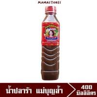 ราคา น้ำปลาร้า น้ำปลาร้าแม่บุญล้ำ แม่บุญล้ำฝาแดง สูตรปรุงสำเร็จ ขนาด 400ml 1ขวด อร่อย รสเข้มข้น (7432708146)