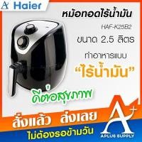 ราคา หม้อทอดไร้น้ำมัน Haier 2 5 ลิตร รุ่น HAF K25B (7656690202)