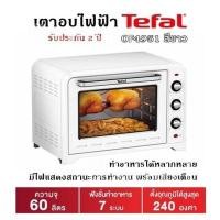 ราคา เตาอบไฟฟ้า Tefal รุ่น OF4951 สีขาว ขนาดความจุ 60 ลิตร ทำอาหารได้หลากหลาย มีไฟแสดงสถานะการทำงาน พร้อมเสียงเตือน รับประกัน 2 ปี (8687390956)