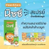 ราคา โปรโมชั่น สเปรย์น้ำเกลือพ่นจมูกNizzy Spray Klean Kare นิซซี่ สเปรย์ น้ำเกลือพ่นจมูก 18 ml ราคาถูก กล่อง ปฐมพยาบาล ชุด ปฐมพยาบาล เบื้องต้น อุปกรณ์ ปฐมพยาบาล ชุด ปฐมพยาบาล สนาม (8752644502)