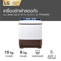 ราคา NEW MODEL LG เครื่องซักผ้า 2 ถัง ซัก 10 กก รุ่น TT10NARG ระบบ Roller Jet (1054598664)