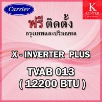 ราคา ติดฟรี แอร์บ้าน CARRIER รุ่น X INVERTER PLUS TVAB สีขาว ระบบ INVERTER ใหม่ 2021 มีระบบฟอกอากาศ (6751178513)