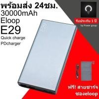 ราคา ส่งฟรี Eloop E29 30000mAh power bank แบตเตอรี่สำรอง พาวเวอร์แบงค์ ของแท้100 รับประกัน1ปี (3431658059)