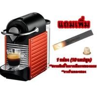 ราคา เครื่องชงกาแฟแรงดัน NESPRESSO Pixie C61 แถมฟรี14แคปซูล พร้อมส่ง รับประกันศูนย์ไทย 2 ปี (2063150985)