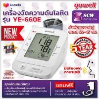 ราคา YUWELL เครื่องวัดความดันโลหิต รุ่น YE 660E มีเสียงพูดภาษาไทย รับประกันศูนย์ 5 ปี แถมฟรี กระเป๋าใส่เครื่อง ผ้าพันเเขน 22 45 ซม Adapter ถ่าน Alkaline (6090300627)