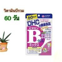 ราคา DHC Vitamin B Mix 60 วิตามินบี วิตามินบีรวม พร้อมส่ง (8777045337)