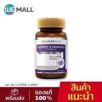 ราคา Clover Plus Bilberry and Marigold Complex วิตามินอาหารเสริมบำรุงสายตา 30 แคปซูล WeMall (8276478589)