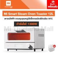 ราคา Xiaomi Mi Smart Steam Oven Toaster 12L เตาอบไฟฟ้า เตาอบขนม เครื่องอบขนมปัง ประกันโดย Mi Thailand Mall 1 เดือน (8018068277)