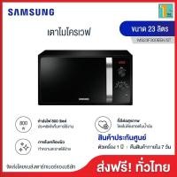 ราคา บริการเก็บเงินปลายทาง Samsung ไมโครเวฟ 23 ลิตร รุ่น MS23F300EEK ST ทำความสะอาด ป้องกันรอยขีดข่วน ราคาถูกที่สุด (9252745746)