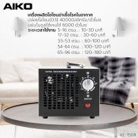 ราคา AIKO HE 150Rเครื่องผลิตโอโซนฆ่าเชื้อโรคในอากาศ ปล่อยโอโซน 4000 มิลลิกรัม ชั่วโมง รับประกัน 1 ปี (1625782443)