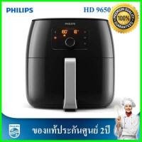 ราคา หม้อทอดไร้มัน มือ1ประกันศูนย์ไทย2ปีPhilips Airfryer หม้อทอดไร้น้ำมัน ขนาดXXL รุ่นHD9650 91 หม้อทอดขนาดใหญ่สุดของPhilips HD9650 ด่วน ของมีจำนวนจำกัด (7920169125)