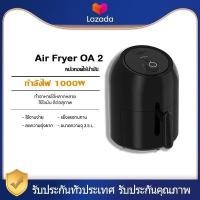 ราคา Xiaomi Onemoon OA2 Fryer 2 5L หม้อทอดไฟฟ้าไร้น้ำมัน ไม่ต้องใช้น้ำมัน กำลังไฟสูงถึง 1000W ให้ความร้อนได้อย่างรวดเร็ว ปลั๊กจีนสามขา ต้องซื้อปลั๊กแปลง (9136502579)