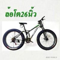ราคา BIKE WORLDจักรยานเสือภูเขาล้อโต26x4นิ้ว 21speed หน้า3 หลัง7 โช๊คหน้า โช๊คกลาง (7374680147)