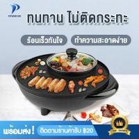 ราคา Powerhub เตาปิ้งย่าง หม้อชาบู เตาหมูกระทะ กระทะหมูกระทะ หม้อชาบูไฟฟ้า กระทะปิ้งย่าง กะทะปิ้งย่าง เตาย่างหมุกะทะ หม้อชาบู สุกี้ หม้อกะทะไฟฟ้า (8312262974)