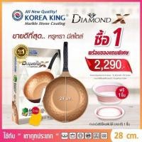 ราคา Korea King Diamond X Series กระทะ เคลือบหินอ่อน โคเรียคิง รุ่น ไดมอนด์ เอ็กซ์ ซีรี่ รุ่นใหม่ ไม่ต้องใช้น้ำมัน 1 ใบ แถมฟรี ตะหลิว 1 อัน (9662571690)