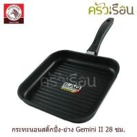 ราคา Zebra กระทะนอนสติ๊กปิ้ง ย่าง กระทะเทฟล่อน Gemini II 28 ซม ตราหัวม้าลาย 174444 (8122601029)
