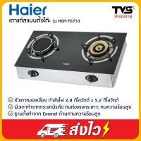 ราคา Haier เตาแก๊สตั้งโต๊ะ หัวเตาผสม อินฟาเรดและเตาฟู่ รุ่น HGH TG753 (4602052017)