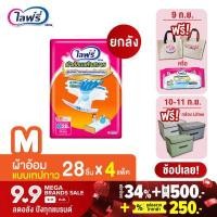 ราคา ส่งฟรี ขายยกลัง Lifree ไลฟ์รี่ ผ้าอ้อมแบบเทปแห้งสบาย ไซส์ M 28 ชิ้น จำนวน 4 แพ็ค รวม 112 ชิ้น (1223810764)