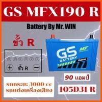 ราคา SALE แบตเตอรี่รถยนต์ GS MFX 190 R 105D31R แบตกึ่งแห้ง 90แอมป์ ไฟแรง ใช้กับ กระบะรุ่นเก่าเครื่อง 3000cc รถแต่งเครื่องเสียง ชิ้นส่วนอะไหล่รถยนต์ (9748117888)