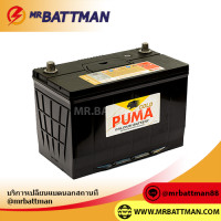 ราคา แบตเตอรี่รถยนต์ PUMA รุ่น 105D31L PG195L (555968491)
