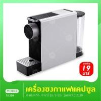 ราคา SCISHARE Capsule Coffee Manchine mini รุ่น S1201 เครื่องชงกาแฟแคปซูล แบบใหม่ล่าสุด2020 แถมหัวแปลง (4802604435)