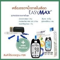 ราคา เครื่องตรวจน้ำตาล อีซี่ แม๊กซ์ EASY MAX รุ่น MU เครื่องตรวจน้ำตาลในเลือด ฟรีแผ่นตรวจน้ำตาล (4665628964)