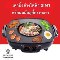 ราคา SALEDK808 กระทะปิ้งย่างไฟฟ้าหม้อสุกี้2IN1หม้อกระทะเตาปิ้งย่าง หม้อปิ้งย่าง เหมาะสำหรับรับประทาน3 และขนาด 34CM (9580014067)