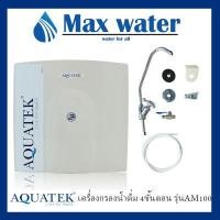 ราคา AQUATEK USA เครื่องกรองน้ำ รุ่น AM100 ระบบ UF ความละเอียด 0 01 ไมครอน อุปกรณ์ครบชุด จัดส่งฟรี รับประกัน 1 ปี (9204556116)
