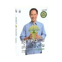 ราคา เพาะหุ้นเป็น เห็นผลยั่งยืน หนทางสู่อิสรภาพทางการเงิน (9430486188)