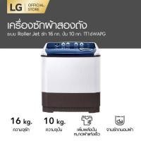 ราคา LG เครื่องซักผ้า 2 ถัง รุ่น TT16WAPG ระบบ Roller Jet ซัก 16 กก (1054564962)