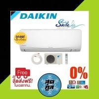 ราคา เครื่องปรับอากาศ Daikin ไดกิ้น รุ่น Smile Lite FTKF (9517986183)