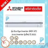 ราคา ฟรีค่าติดตั้ง Mitsubishi Electric Eco Eye Series MSY XT แอร์มิตซูบิชิ อีเล็คทริค แอร์บ้าน ระบบ Inverter ประกันคอม 5 ปี แผงคอยล์เย็น 3 ปี อะไหล่ 1 ปี (8032605108)