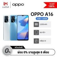 ราคา ผ่อน 0 OPPO A16 4GB 64GB โทรศัพท์หน้าจอ 6 52 HD ถนอมสายตา แบตฯอึด 5 000 mAh กล้องหลัง 3 ตัว คมชัดสูงสุด 13 MP ประกันศูนย์ 1 ปี (10043812075)
