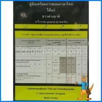 คู่มือการสอนภาษาไทยสำหรับชาวต่างชาติ เช็คราคาล่าสุด ราคาถูก