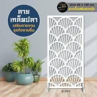 ราคา ฉากกั้นห้อง พลาสวูดฉลุลาย เสริมฮวงจุ้ย เสริมโชคลาภ ลายขายดี (8467925532)